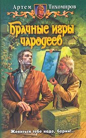 Брачные игры чародеев : фантастический роман