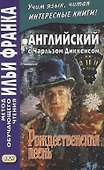 Английский с Чарльзом Диккенсом. Рождественская песнь = Charles Dickens. A Christmas Carol - 0