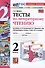 Тесты по литературному чтению. 2 класс. К учебнику Л.Ф. Климановой, В.Г. Горецкого и др. "Литературное чтение. 2 класс. В 2-х частях" - 0