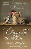 Свадьба собаки на сене - 0