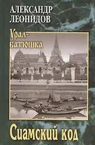 Сиамский код  (