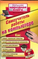 Самоучитель работы на компьютере. Best in Russia