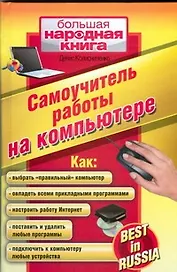 Самоучитель работы на компьютере. Best in Russia