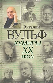 Кумиры XX века