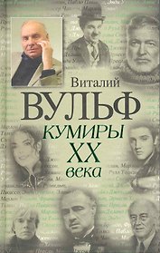 Кумиры XX века