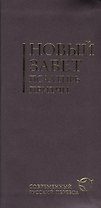 Новый Завет.Псалтирь.Притчи(2047)бордов.гиб.переп.с резин.Совр.русс.перев.