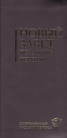 Новый Завет.Псалтирь.Притчи(2047)бордов.гиб.переп.с резин.Совр.русс.перев.