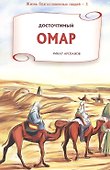 Досточтимый Омар. Серия жизнь благословенных людей. - 0