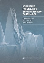 Изменение глобального экономического ландшафта: проблемы и поиск решений