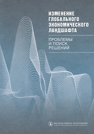 Изменение глобального экономического ландшафта: проблемы и поиск решений