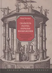 Скальпель разума и крылья воображения: Научные дискурсы в английской культуре раннего Нового времени