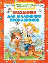 Хрестоматия для детского сада. Праздники для маленьких проказников