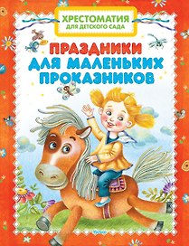 Хрестоматия для детского сада. Праздники для маленьких проказников