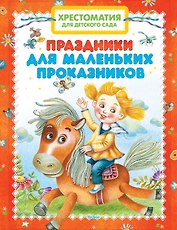 Хрестоматия для детского сада. Праздники для маленьких проказников