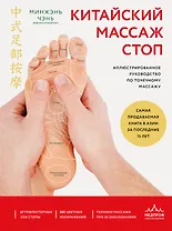 Китайский массаж стоп. Иллюстрированное руководство по точечному массажу