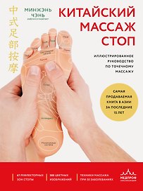 Китайский массаж стоп. Иллюстрированное руководство по точечному массажу