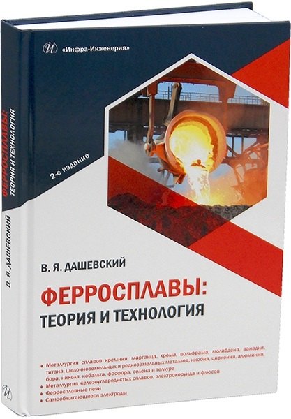 

Ферросплавы: теория и технология. 2-е издание