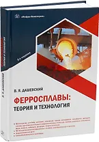 Ферросплавы: теория и технология. 2-е издание