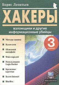 Хакеры, взломщики и другие информационные убийцы (мягк)(Мой Компьютер). Леонтьев Б. (Комплит)