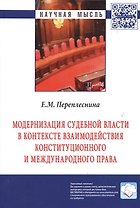 Модернизация судебной власти в контексте взаимодействия конституционного и международного права: Монография / Е.М. Переплеснина Под ред. Л.А. Нудненк