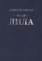 Лила. Стихи