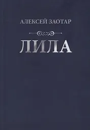 Лила. Стихи