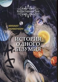 История одного безумия