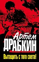 Вытащить с того света!