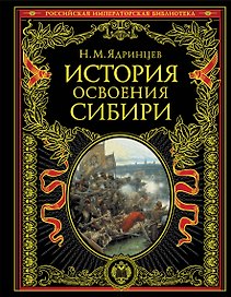 История освоения Сибири