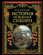 История освоения Сибири