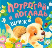 Потрогай и погладь. Щенок. Тактильная книжка