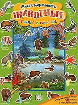 Животные в море и на суше