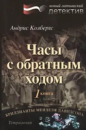 Бриллианты Менделя Давидсона Кн.1 Часы с обратным ходом (м) Колбергс