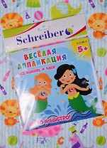 Набор ддя творчества, Schreiber/Шрайбер, Аппликация без ножниц и клея, Русалочки, 18*18см, материал - EVA