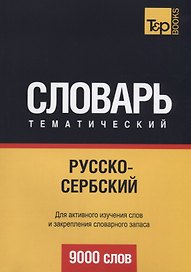 Русско-сербский тематический словарь. 9000 слов