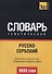 Русско-сербский тематический словарь. 9000 слов - 0