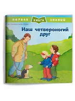 Наш четвероногий друг