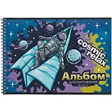 Альбом для рисования Academy Style, "Косморелакс", А4, 40 листов, на гребне