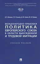 Международно-правовая политика Европейского союза в области вынужденной и трудовой миграции