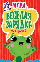 Игра &quot Весёлая зарядка&quot  для детей. 2+ 45 карточек с упражнениями для подвижных игр