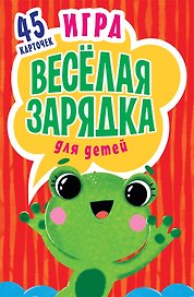 Игра &quot Весёлая зарядка&quot  для детей. 2+ 45 карточек с упражнениями для подвижных игр