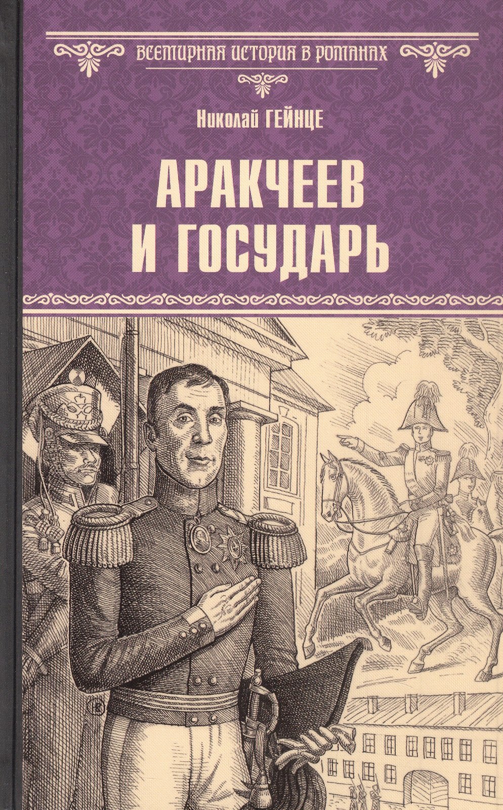 

Аракчеев и государь