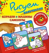 Рисуем пальчиками.Кораблимашинысамолеты