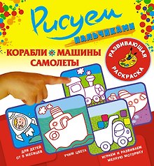 Рисуем пальчиками.Кораблимашинысамолеты