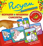 Рисуем пальчиками.Кораблимашинысамолеты