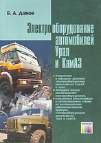 Электрооборудование автомобилей Урал и КамАЗ
