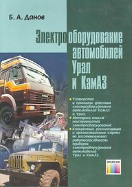 Электрооборудование автомобилей Урал и КамАЗ