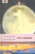 Путь к звездам.