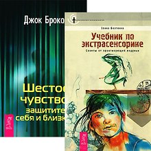 Учебник по экстрасенсорике. Шестое чувство (комплект из 2 книг)