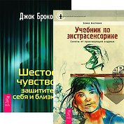 Учебник по экстрасенсорике. Шестое чувство (комплект из 2 книг)